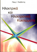 Ηλεκτρικά και Ηλεκτρονικά Κυκλώματα