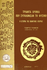 ΤΡΙΑΝΤΑ ΧΡΟΝΙΑ ΠΟΥ ΣΥΓΚΛΟΝΙΣΑΝ ΤΗ ΦΥΣΙΚΗ