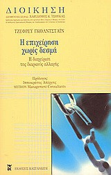 Η επιχείρηση χωρίς δεσμά