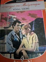 Στα ανοιχτά της Μαγαδασκάρης Συλλογή 833