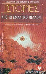 ΙΣΤΟΡΙΕΣ ΑΠΟ ΕΦΙΑΛΤΙΚΟ ΜΕΛΛΟΝ