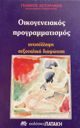 Οικογενειακός προγραμματισμός αντισύλληψη σεξουαλική διαφώτιση