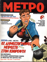 Περιοδικό Μετρό τεύχος 40