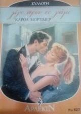 Λίγο πρίν το γάμο Άρλεκιν Συλλογή Νο 827