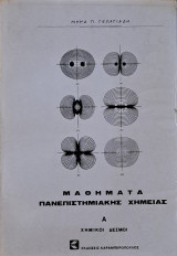 Μαθήματα Πανεπιστημιακής Χημείας - Χημικοί Δεσμοί - Τόμος Α
