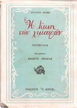 Η λίμνη των χιμαιρών