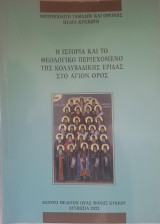 Η Ιστορία και το Θεολογικό Περιεχόμενο της Κολλυβαδικής Έριδας στο Άγιον Όρος