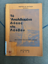 Το απολιθωμένο δάσος της Λέσβου
