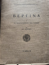 Βεργίνα