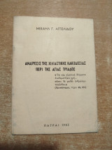 Αναιρέσις της χιλιαστικής κακοδοξίας περί της Αγίας Τριάδος