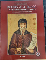 Κοσμάς ο Αιτωλός "Προφητείες και Διδαχές", Α' τόμος