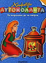 Το κοριτσάκι με τα σπίρτα