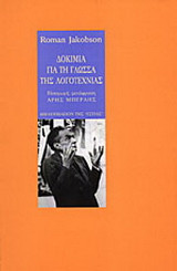 Δοκίμια για τη γλώσσα της λογοτεχνίας