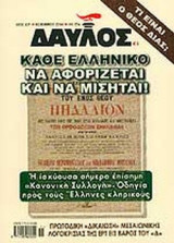 ΔΑΥΛΟΣ ΤΕΥΧΟΣ 274 - ΝΟΕΜΒΡΙΟΣ 2004