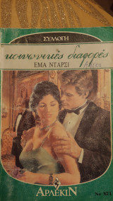 Κοινωνικές διαφορές Άρλεκιν Συλλογή Νο 821