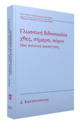 Γλωσσική διδασκαλία: Χθες, σήμερα, αύριο