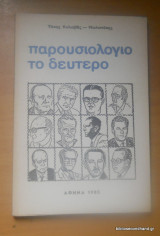 Παρουσιολόγιο το δεύτερο