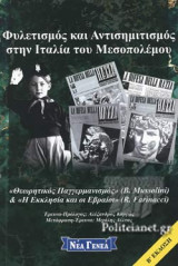 ΦΥΛΕΤΙΣΜΟΣ ΚΑΙ ΑΝΤΙΣΗΜΙΤΙΣΜΟΣ ΣΤΗΝ ΙΤΑΛΙΑ ΤΟΥ ΜΕΣΟΠΟΛΕΜΟΥ