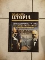 Πόλεμος & Ιστορία Εθνικός Διχασμός: 1915-1922