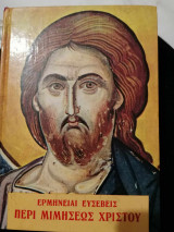 Ερμηνειαι ευσεβεις περι μιμησεως χριστου