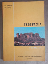 Γεωγραφία Γ΄ Γυμνασίου.
