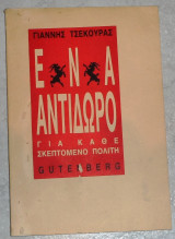 Ενα αντιδωρο για καθε σκεπτομενο πολιτη 1989 γιαννης τσεκουρας