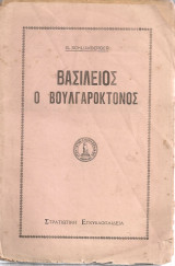 Βασίλειος ο Βουλγαροκτόνος