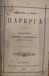 Πάρεργα Εμμανουήλ Δ. Ροΐδου (1η έκδοση)
