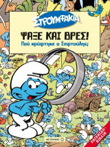 Ψάξε και βρες! – Πού κρύφτηκε ο Σπιρτούλης;