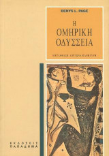 Η ομηρική Οδύσσεια