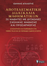 Αποτελεσματική διδασκαλία Μαθηματικών σε μαθητές με δυσκολίες σχολικής μάθησης και προσαρμογής: Αξιολόγηση και παρέμβαση στη Γενική Τάξη και σε Μονάδες Ειδικής Αγωγής