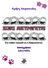 Είσαι μαυρόγατα!: Ένα παιδικό παραμύθι για τη διαφορετικότητα