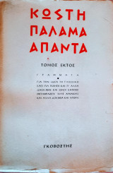 Κωστῆ Παλαμᾶ - Ἅπαντα