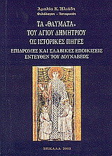 Τα θαύματα του Αγίου Δημητρίου ως ιστορικές πηγές: Επιδρομές και σλαβικές εποικίσεις εντεύθεν του Δουνάβεως