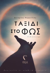 Ταξίδι στο φως: Μυθιστόρημα