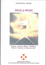 Θεός ή φύση;