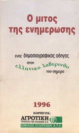 Ο μίτος της ενημέρωσης