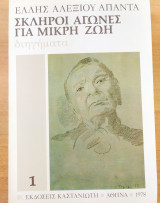 Σκληροί αγώνες για μικρή ζωή
