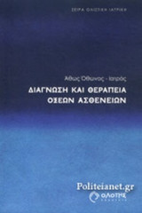 ΔΙΑΓΝΩΣΗ ΚΑΙ ΘΕΡΑΠΕΙΑ ΟΞΕΩΝ ΑΣΘΕΝΕΙΩΝ