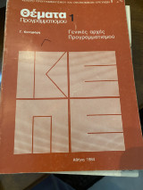 Θέματα προγραμματισμού 1 : Γενικές αρχές προγραμματισμού