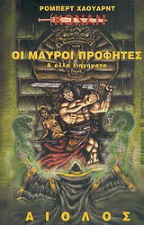 ΟΙ ΜΑΥΡΟΙ ΠΡΟΦΗΤΕΣ
