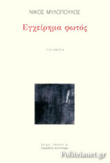 ΕΓΧΕΙΡΗΜΑ ΦΩΤΟΣ