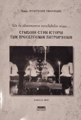 Συμβολή στην ιστορία των πρεσβυγενών πατριαρχείων