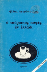 Ο τουρκικός καφές εν Ελλάδι
