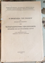 Η προστασία του παιδιού, Το παραστράτημα των ανηλίκων πρόληψις και καταπολέμισις αυτού