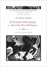Το Ιπποτικό Μυθιστόρημα του Αριστείδη Κουτζοθεόδωρου