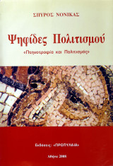 Ψηφίδες πολιτισμού