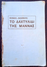 Το Δαχτυλίδι της Μάννας (1928)