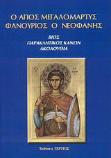 Ο άγιος μεγαλομάρτυς Φανούριος ο Νεοφανής: Βίος, παρακλητικός κανών, ακολουθία