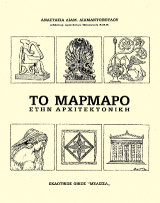 Το μάρμαρο στην αρχιτεκτονική